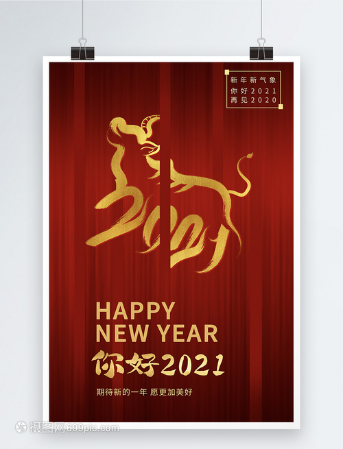 燃情元旦，紅映新年 2021簡約風元旦海報設計指南