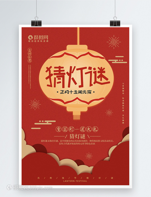 紅火元宵夜，燈謎映團圓
