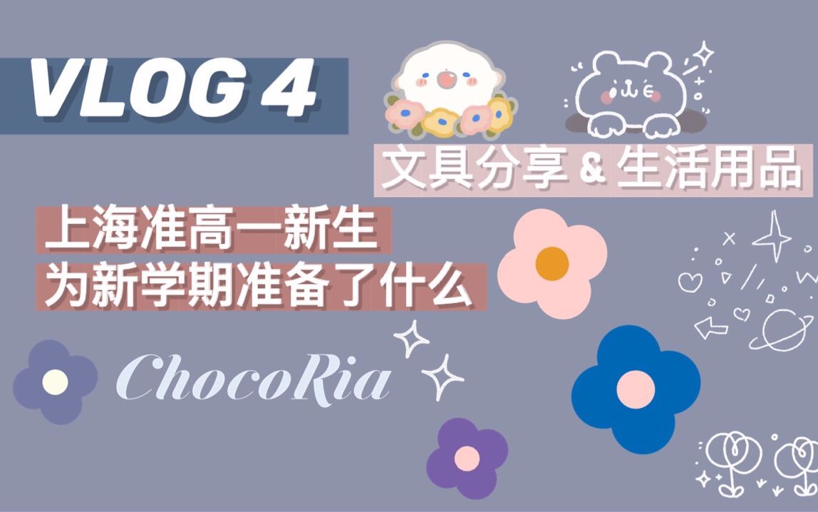 新學(xué)季啟航！上海準(zhǔn)高一生的開學(xué)好物全攻略